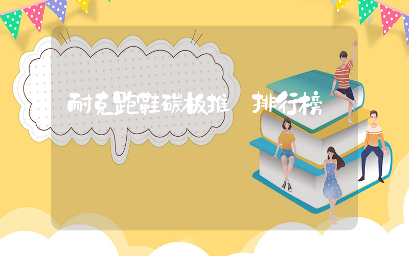 耐克跑鞋碳板推薦排行榜插圖