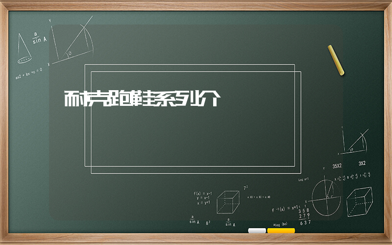 耐克跑鞋系列介紹插圖
