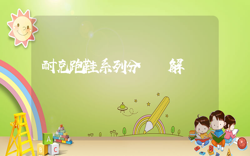 耐克跑鞋系列分類講解插圖