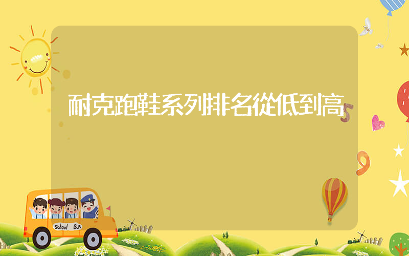 耐克跑鞋系列排名從低到高插圖