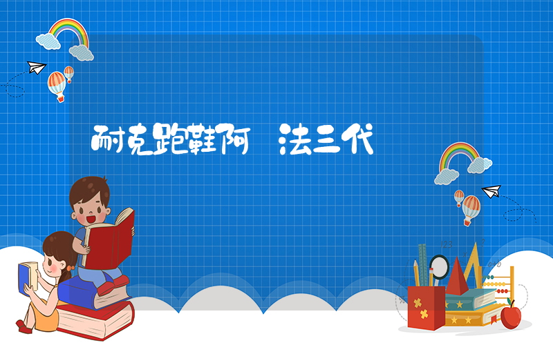 耐克跑鞋阿爾法三代插圖