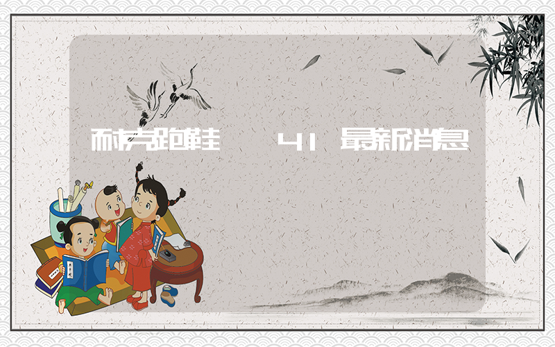 耐克跑鞋飛馬41最新消息插圖