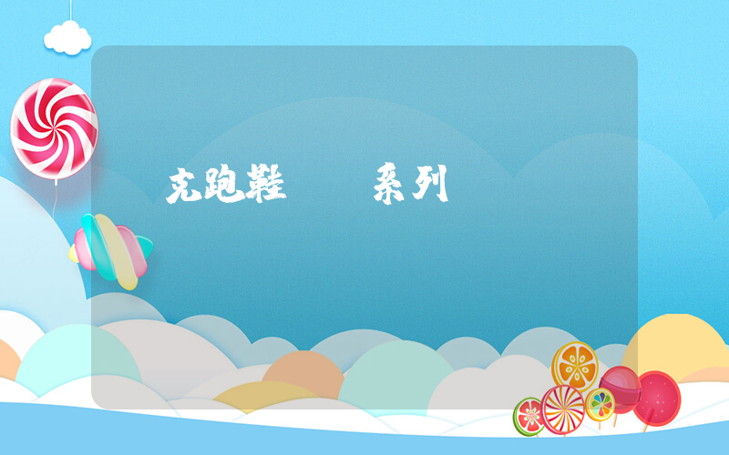 耐克跑鞋飛馬系列插圖