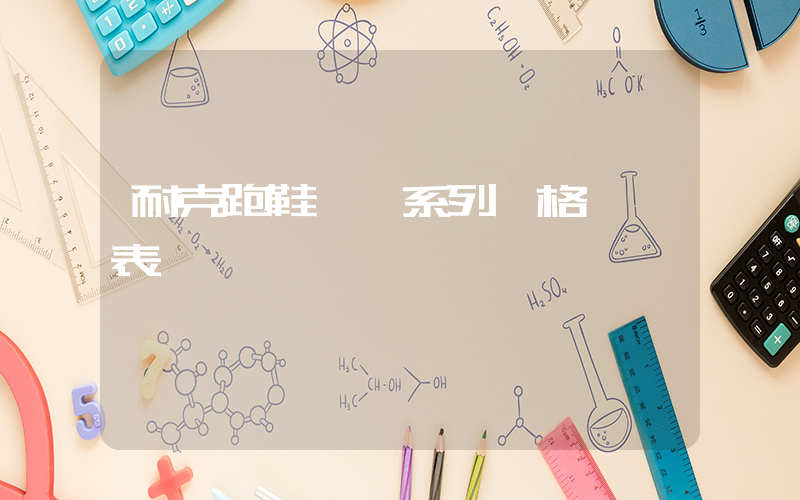 耐克跑鞋飛馬系列價格一覽表插圖