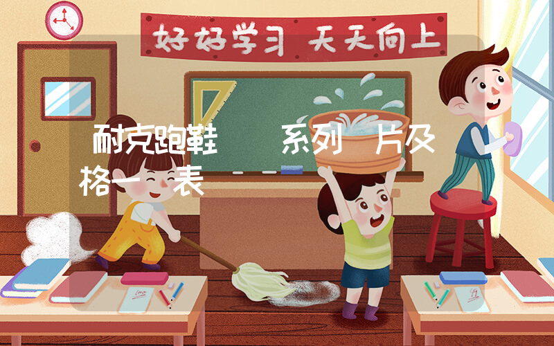 耐克跑鞋飛馬系列圖片及價格一覽表插圖