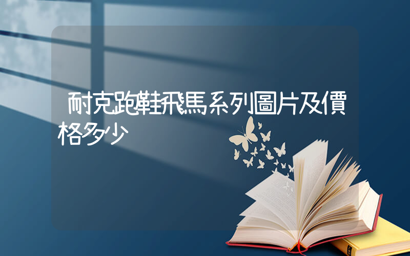 耐克跑鞋飛馬系列圖片及價格多少插圖
