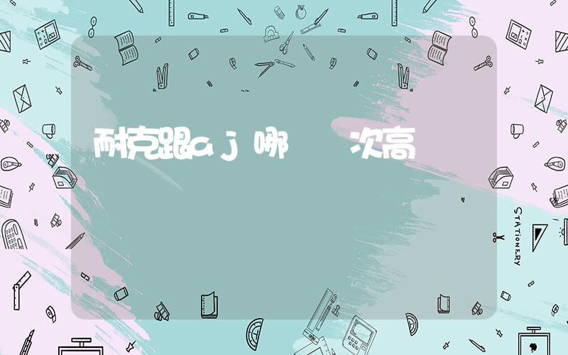 耐克跟aj哪個檔次高插圖