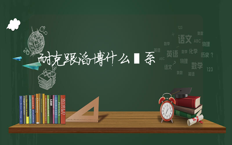 耐克跟滔博什么關系插圖