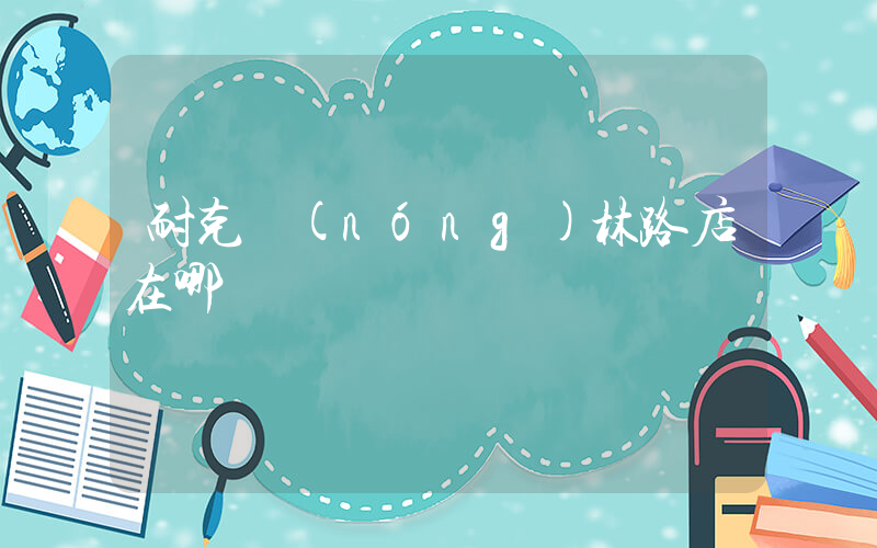 耐克農(nóng)林路店在哪插圖