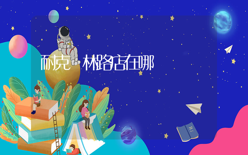 耐克農林路店在哪插圖