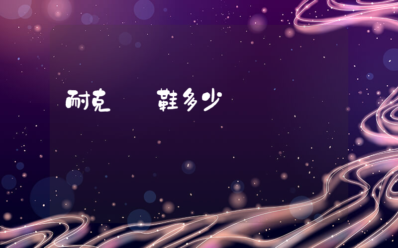 耐克這雙鞋多少錢插圖