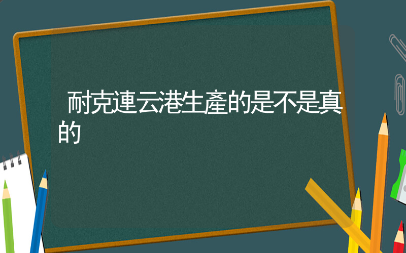 耐克連云港生產的是不是真的插圖