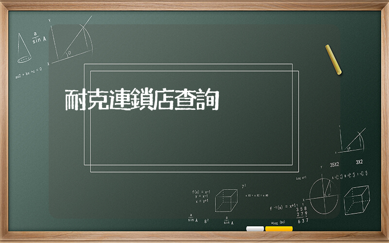 耐克連鎖店查詢插圖