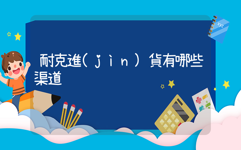 耐克進(jìn)貨有哪些渠道插圖