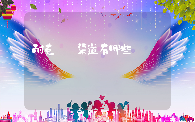 耐克進貨渠道有哪些插圖
