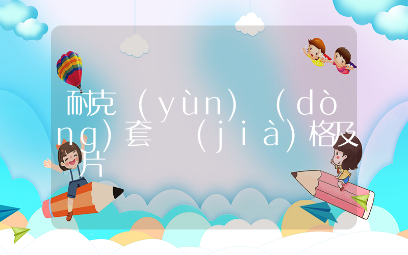 耐克運(yùn)動(dòng)套裝價(jià)格及圖片插圖