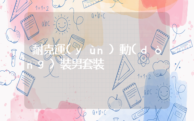 耐克運(yùn)動(dòng)裝男套裝插圖