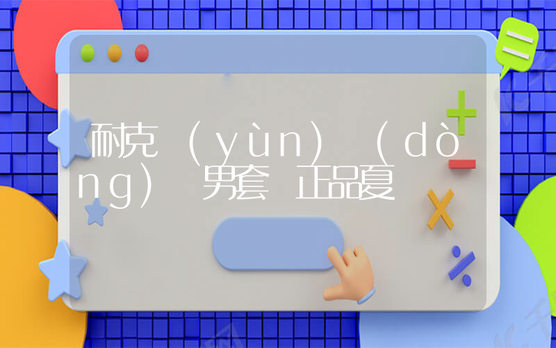耐克運(yùn)動(dòng)裝男套裝正品夏裝插圖