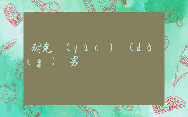 耐克運(yùn)動(dòng)裝男褲插圖