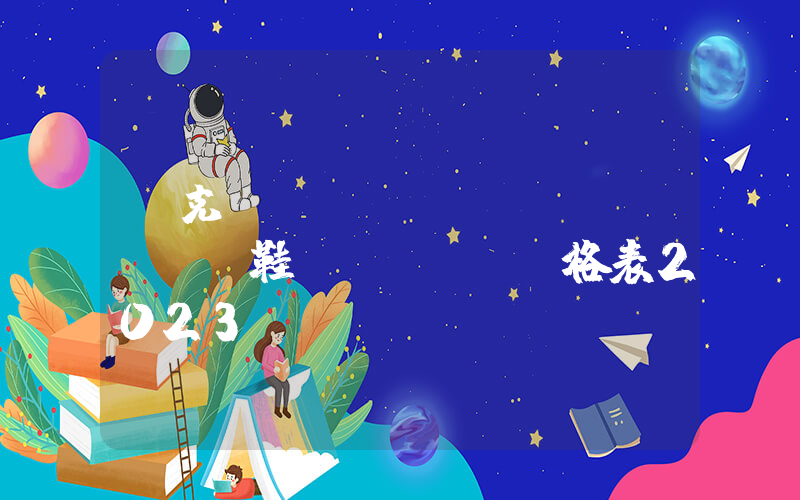 耐克運(yùn)動(dòng)鞋價(jià)格表2023插圖