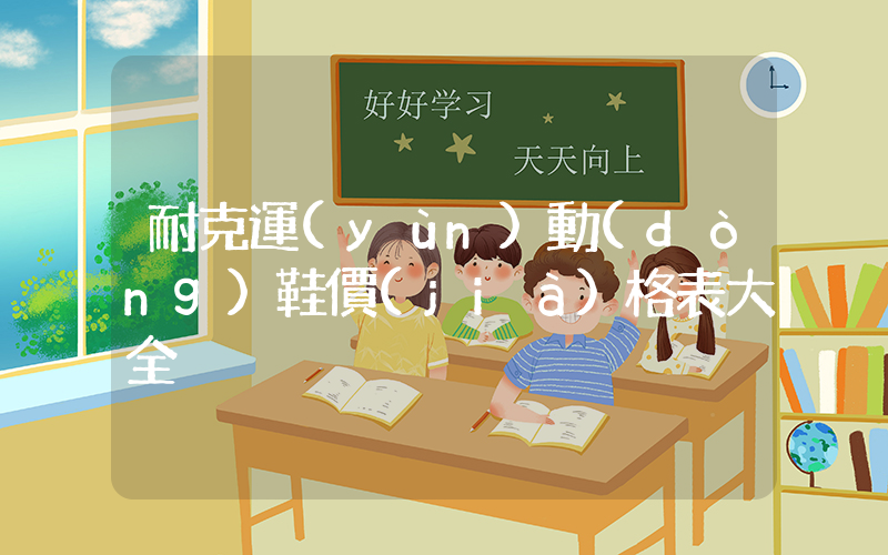 耐克運(yùn)動(dòng)鞋價(jià)格表大全插圖