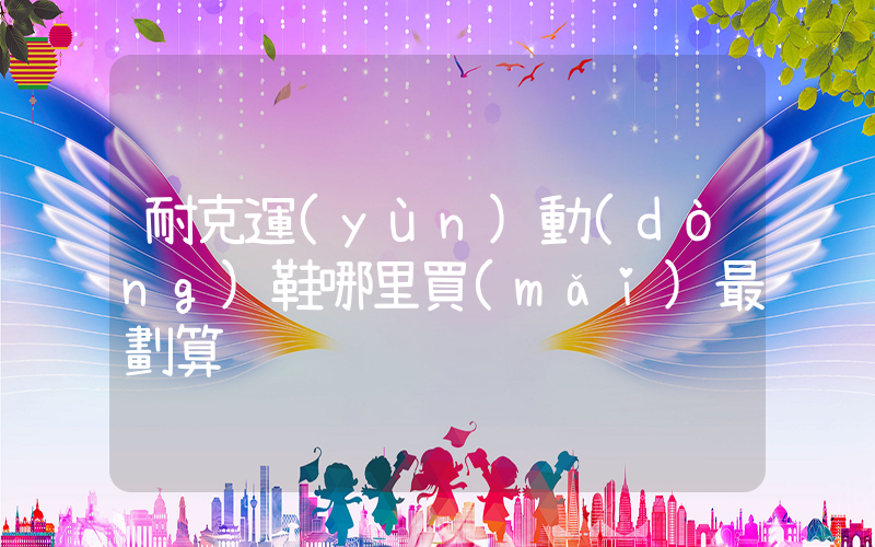 耐克運(yùn)動(dòng)鞋哪里買(mǎi)最劃算插圖