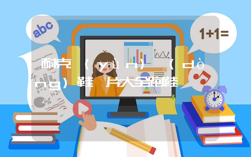 耐克運(yùn)動(dòng)鞋圖片大全跑鞋插圖
