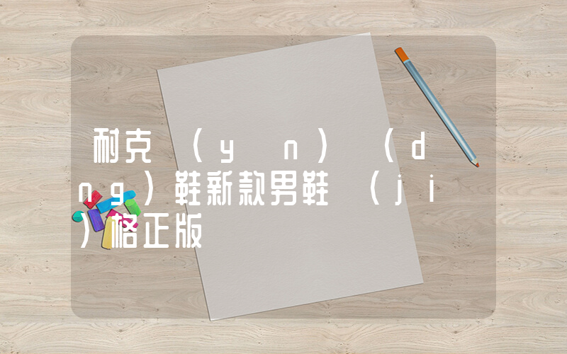 耐克運(yùn)動(dòng)鞋新款男鞋價(jià)格正版圖插圖