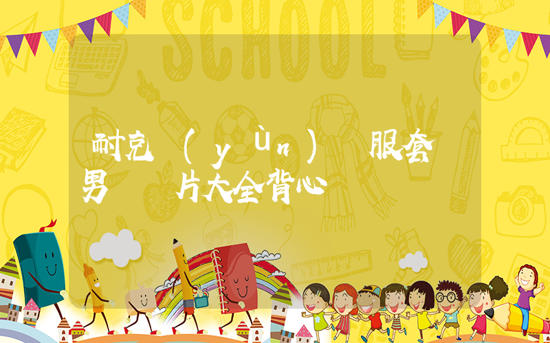 耐克運(yùn)動服套裝男裝圖片大全背心插圖