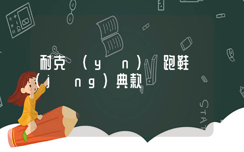 耐克運(yùn)動跑鞋經(jīng)典款插圖