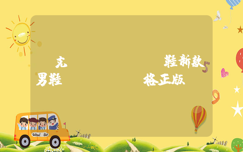 耐克運(yùn)動鞋新款男鞋價(jià)格正版圖插圖