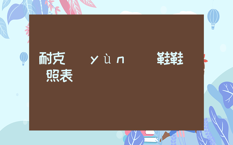 耐克運(yùn)動鞋鞋碼對照表插圖