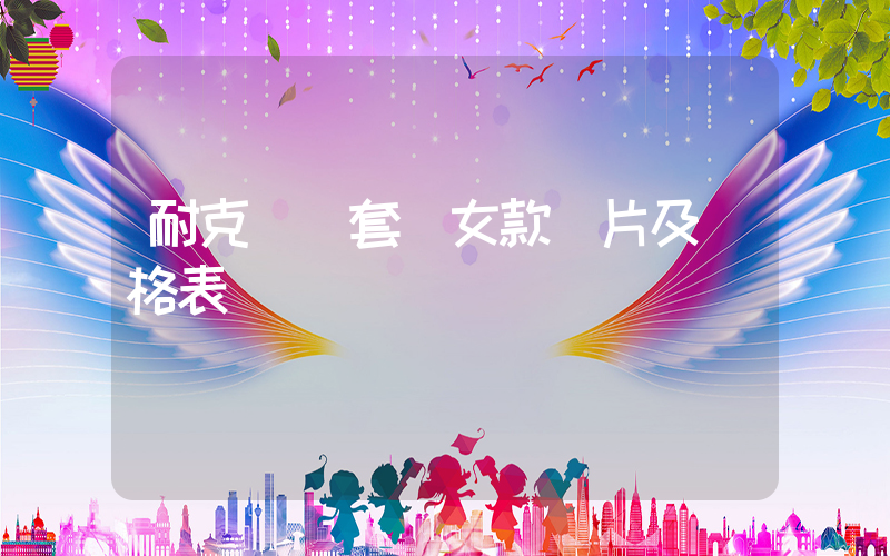 耐克運動套裝女款圖片及價格表插圖