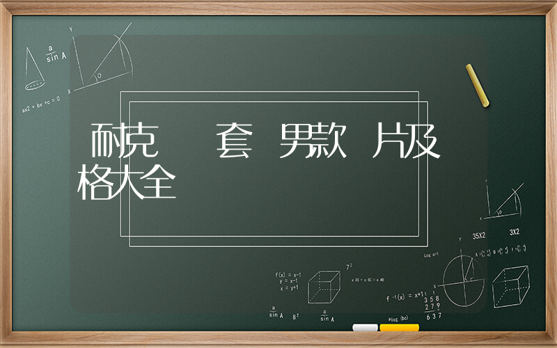 耐克運動套裝男款圖片及價格大全插圖