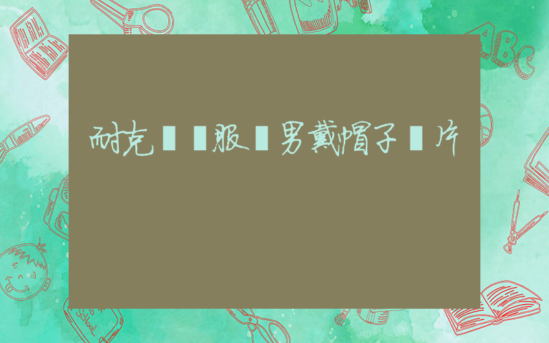 耐克運動服裝男戴帽子圖片插圖