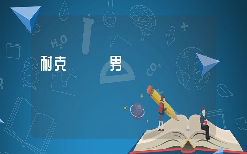耐克運動裝男褲插圖