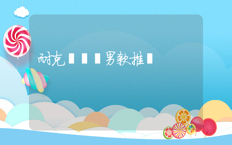 耐克運動褲男款推薦插圖