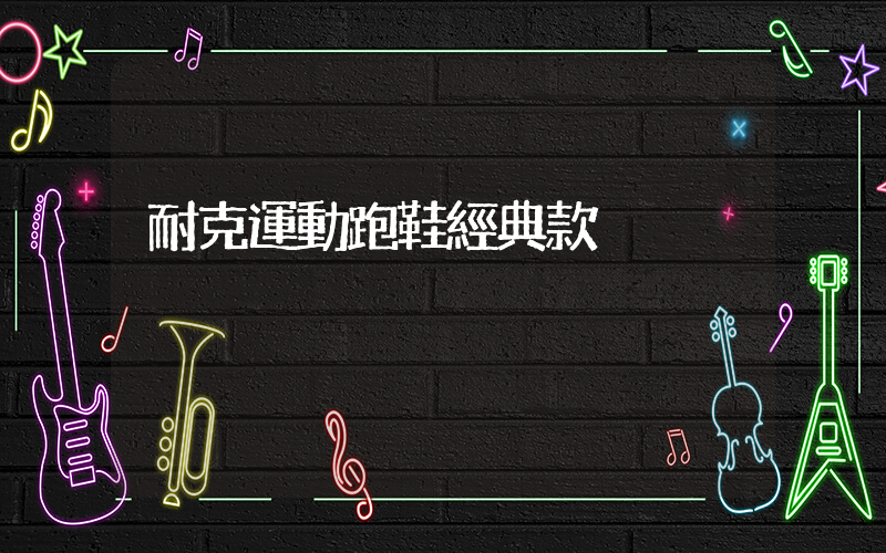 耐克運動跑鞋經典款插圖