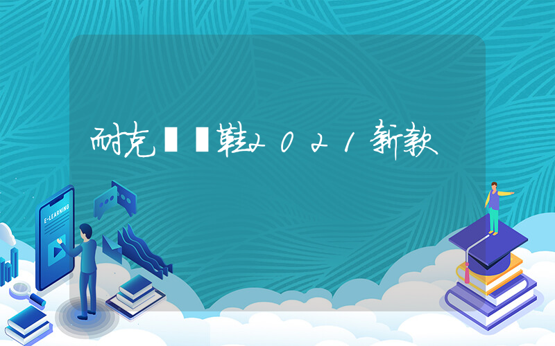 耐克運動鞋2021新款插圖
