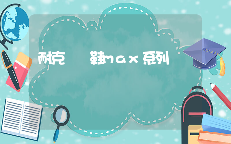 耐克運動鞋max系列插圖