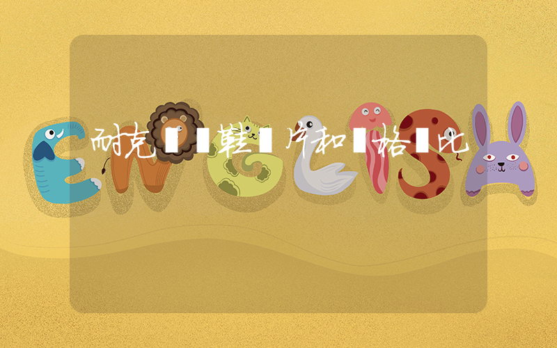 耐克運動鞋圖片和價格對比插圖