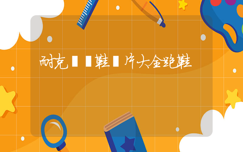 耐克運動鞋圖片大全跑鞋插圖