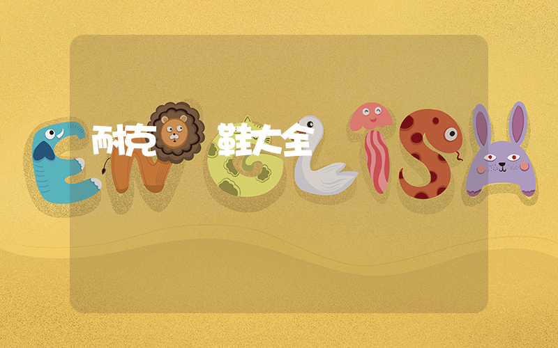 耐克運動鞋大全插圖