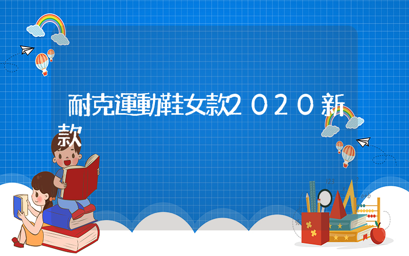 耐克運動鞋女款2020新款插圖
