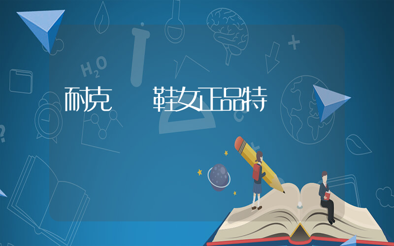 耐克運動鞋女正品特價插圖