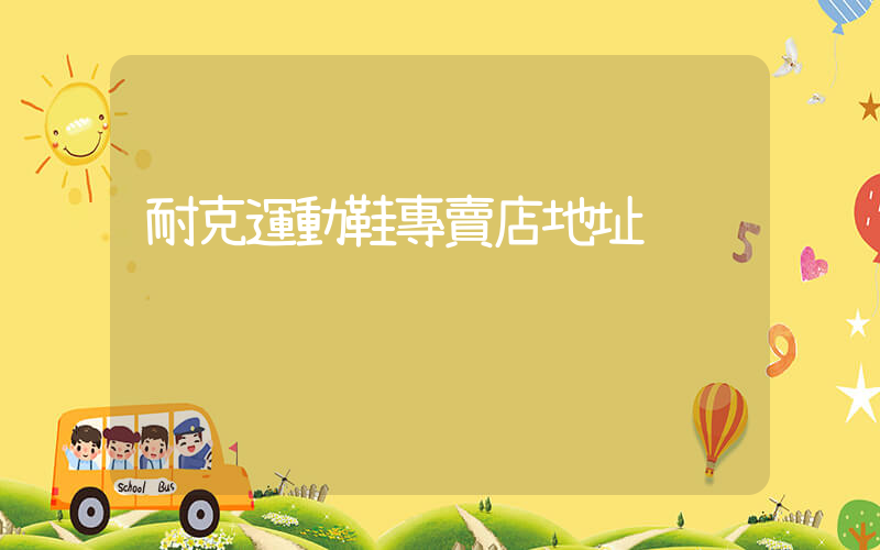 耐克運動鞋專賣店地址插圖