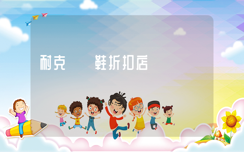 耐克運動鞋折扣店插圖