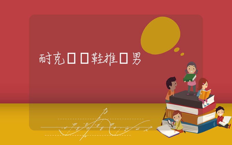 耐克運動鞋推薦男插圖