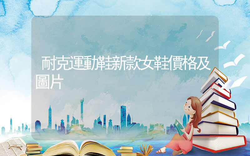 耐克運動鞋新款女鞋價格及圖片插圖
