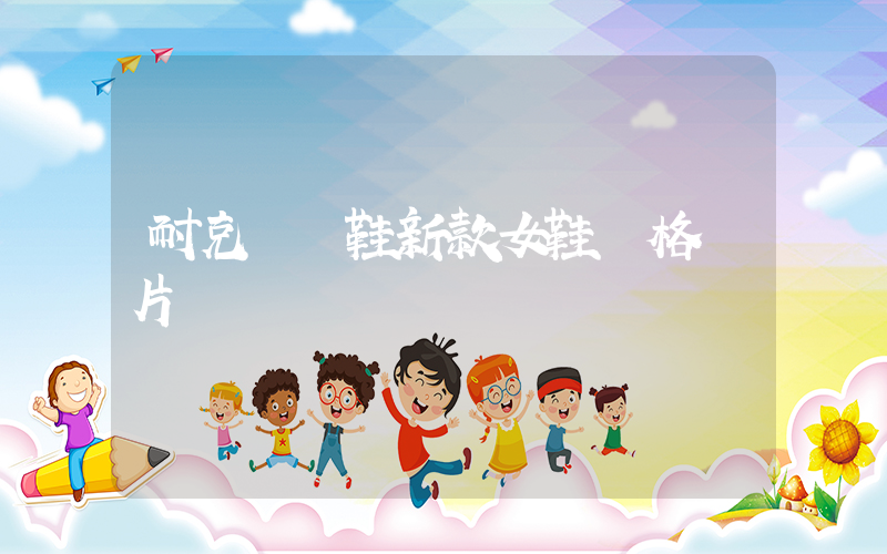 耐克運動鞋新款女鞋價格圖片插圖